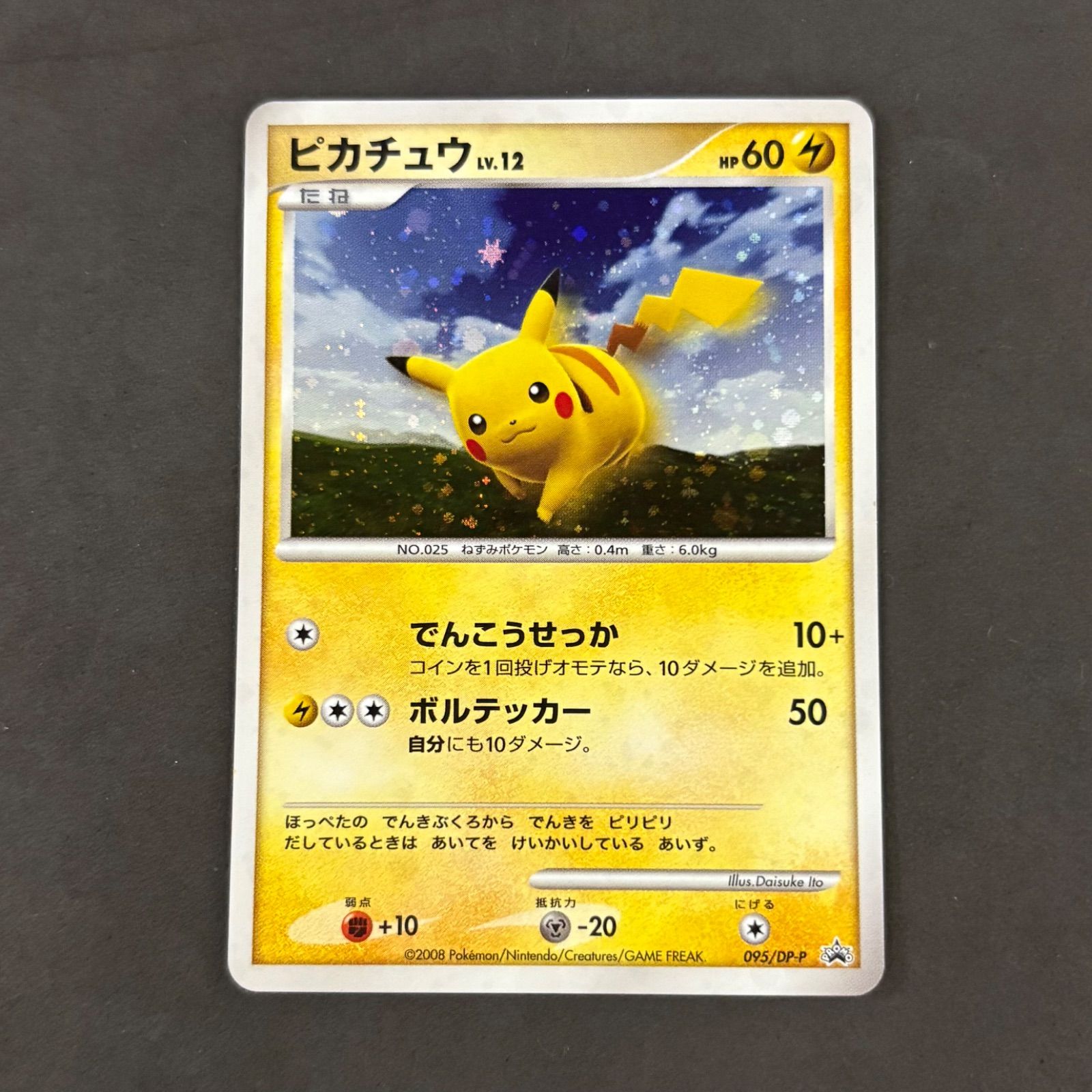 ポケモンカード ピカチュウ プロモ 095/DP-P 1枚まとめ売り