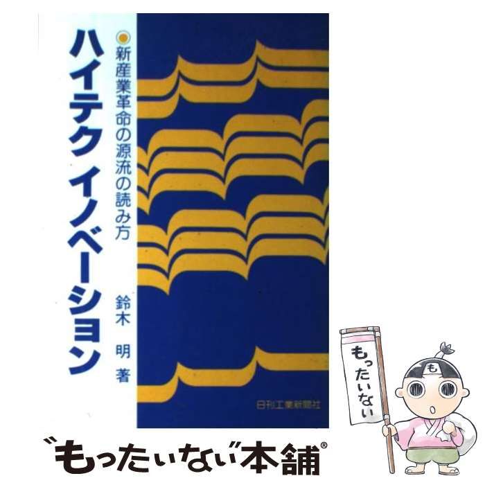 【中古】 ハイテクイノベーション 新産業革命の源流の読み方/日刊工業新聞社/鈴木明（１９１４ー） 中古】 ハイテクイノベーション 新産業革命の源流の読み方 / 鈴木 明