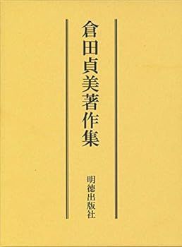 SALE，HOT 【中古】倉田貞美著作集 その他
