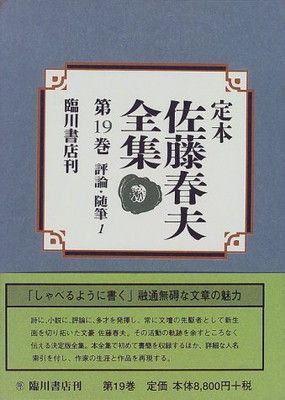 【中古】定本佐藤春夫全集 (第19巻)