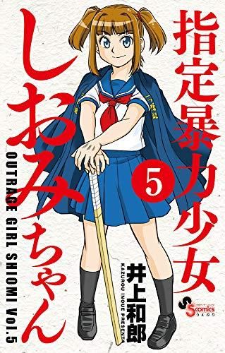 [新品]指定暴力少女 しおみちゃん (1-5巻 最新刊)