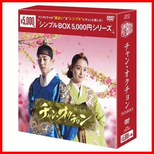 新品未開封】チャン・オクチョン<シンプルBOXシリーズ> DVD-BOX2