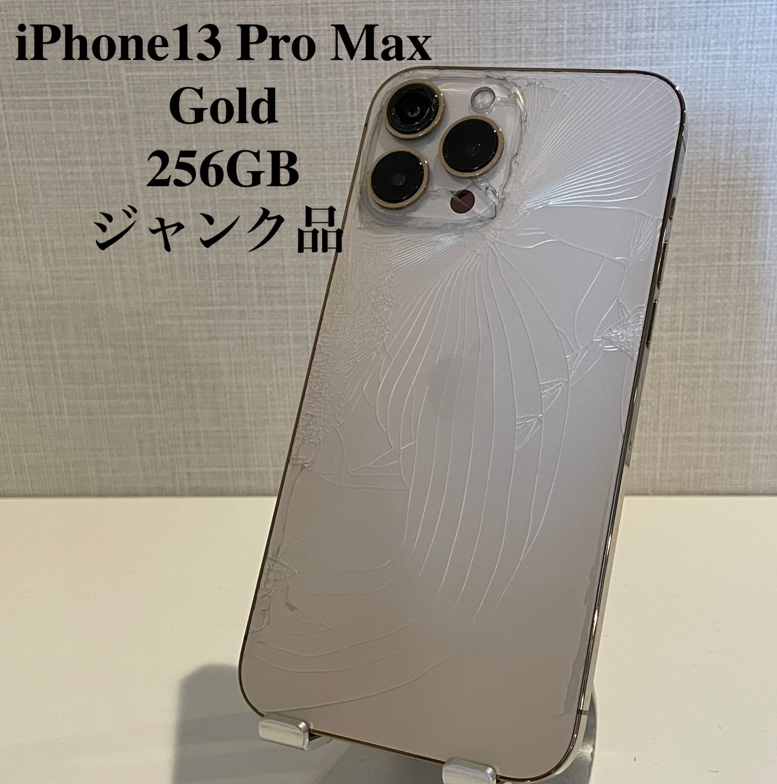 Apple iPhone 13 Pro Max ゴールド 本体 ジャンク品 iPhone 13 Pro Max - 256GB ゴールド SIMフリー｜iPhoneの中古は