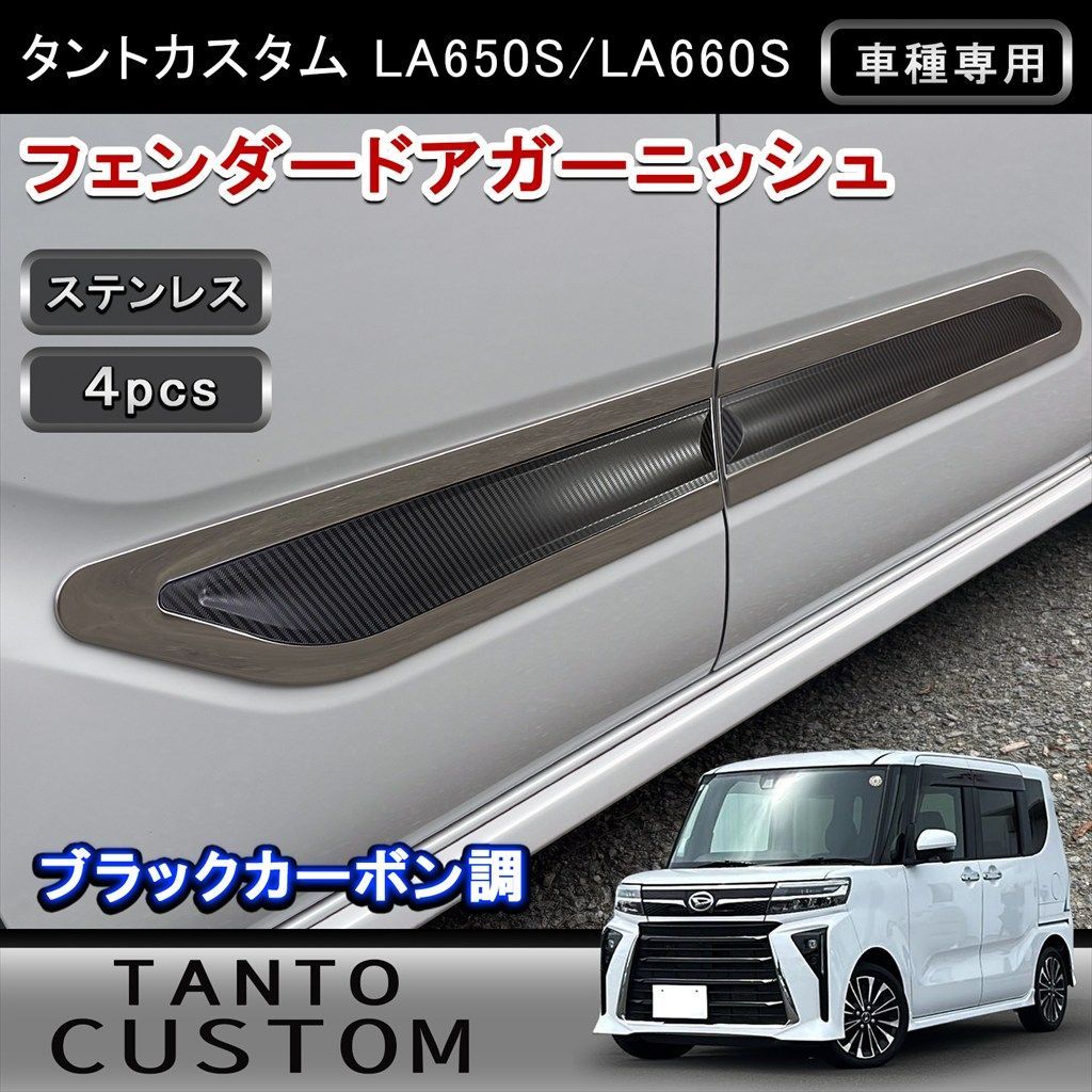 タントカスタム LA650S LA660S系 フェンダードアガーニッシュ 4P シルバーサテン×カーボン調 ステンレス製 外装 ドレスアップ