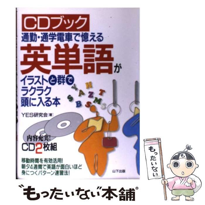 英単語がイラストと群でラクラク頭に入る本 通勤・通学電車で憶える ...