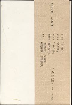 【中古-非常に良い】 黒田杏子句集成
