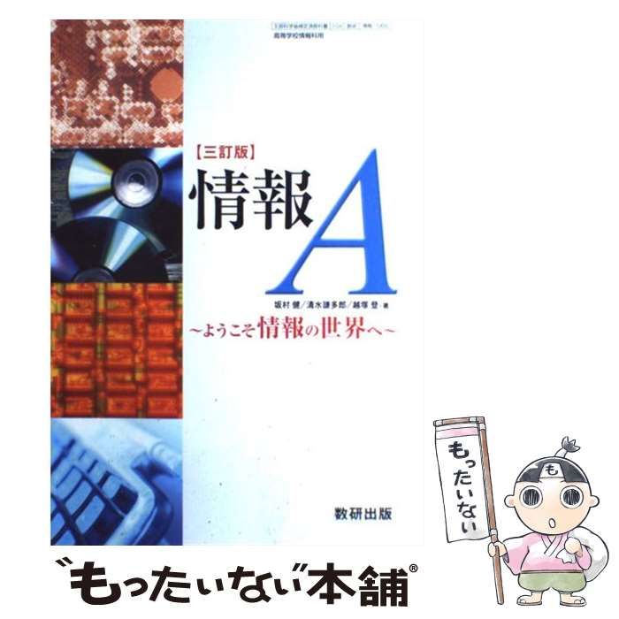 情報A ようこそ情報の世界へ 3訂版 | 数研出版 | 数研出版