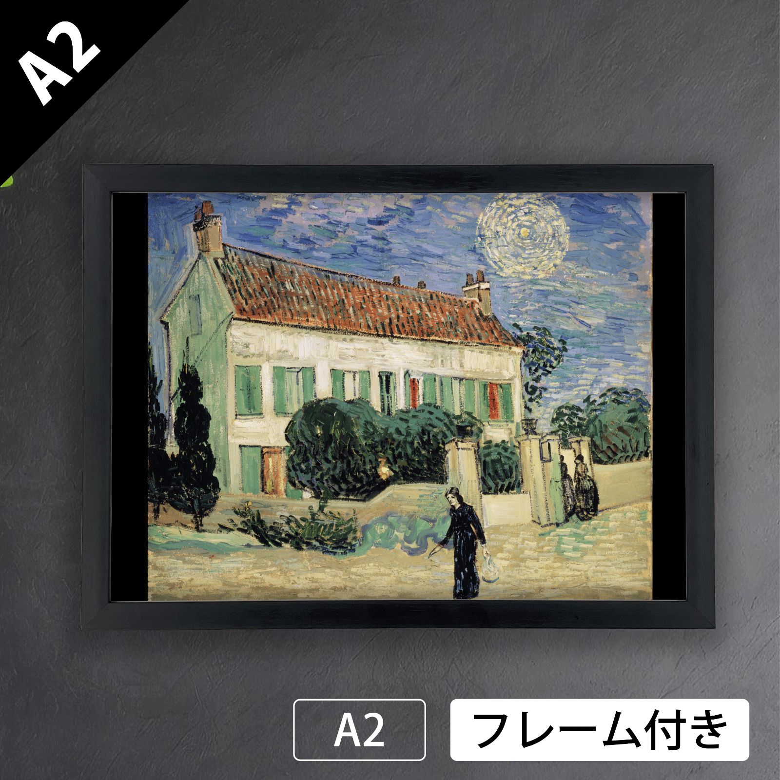 フィンセント ファン ゴッホ Vincent van Gogh 夜の白い家 1890年 アートポスターA2 マット紙 フレーム付 IN