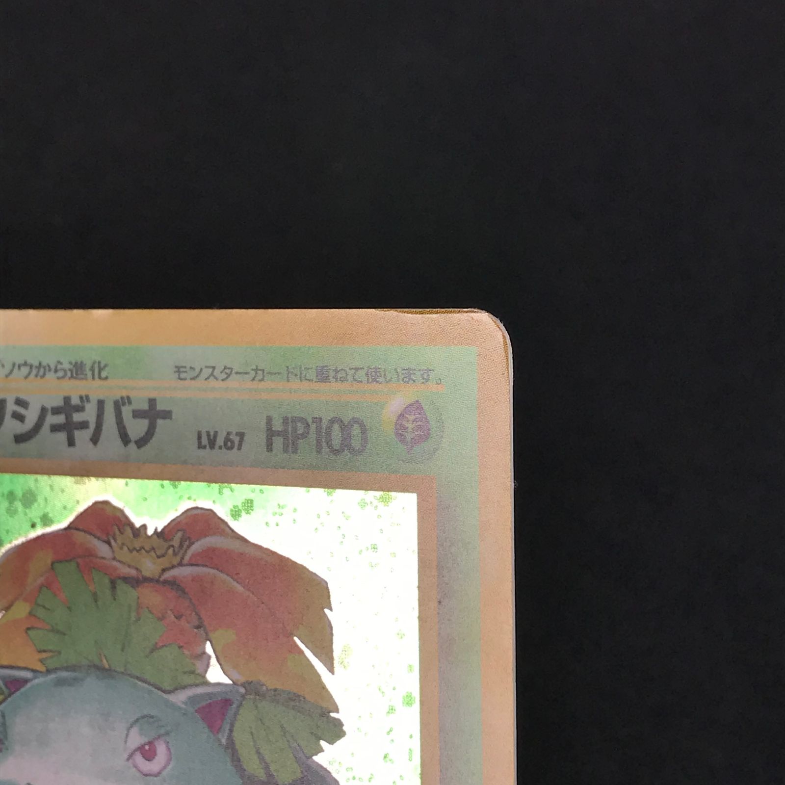 ポケモンカードゲーム 旧裏 003/032 フシギバナ エナジートランス