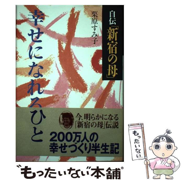 【中古】 自伝「新宿の母」幸せになれるひと/主婦と生活社/栗原すみ子 中古】 自伝「新宿の母」幸せになれるひと / 栗原すみ子 / 主婦