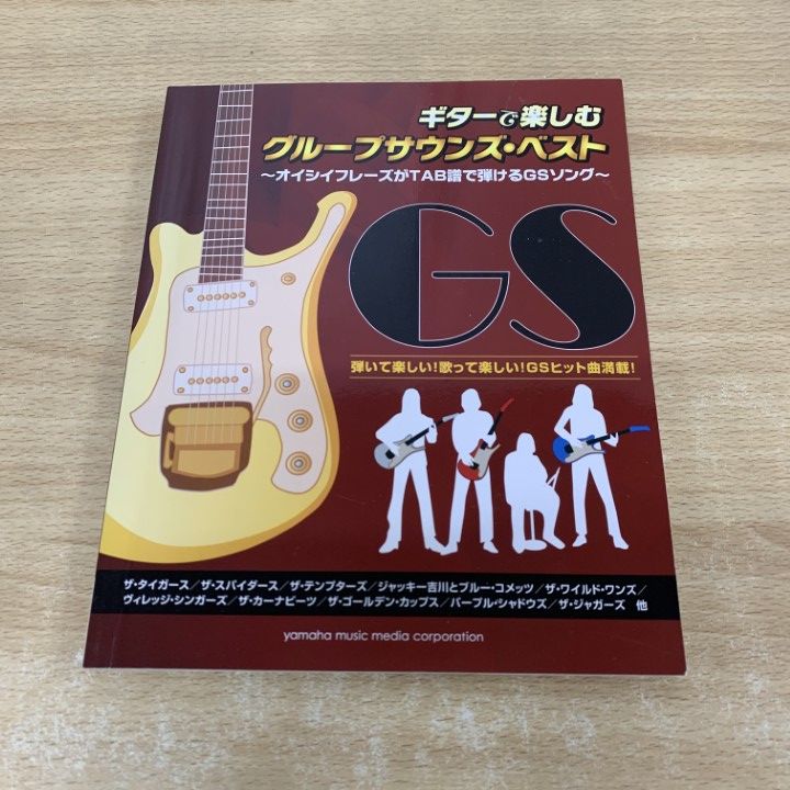●01)【同梱不可】ギターで楽しむグループサウンズ・ベスト/TAB譜で弾けるGSソング/ヤマハミュージックメディア/2014年/A ○01)【同梱不可】ギターで楽しむグループサウンズ・ベスト/TAB