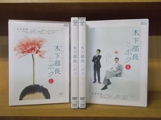 DVD 連続ドラマ小説 木下部長とボク 全4巻 板尾創路 田中直樹 ※ケース 