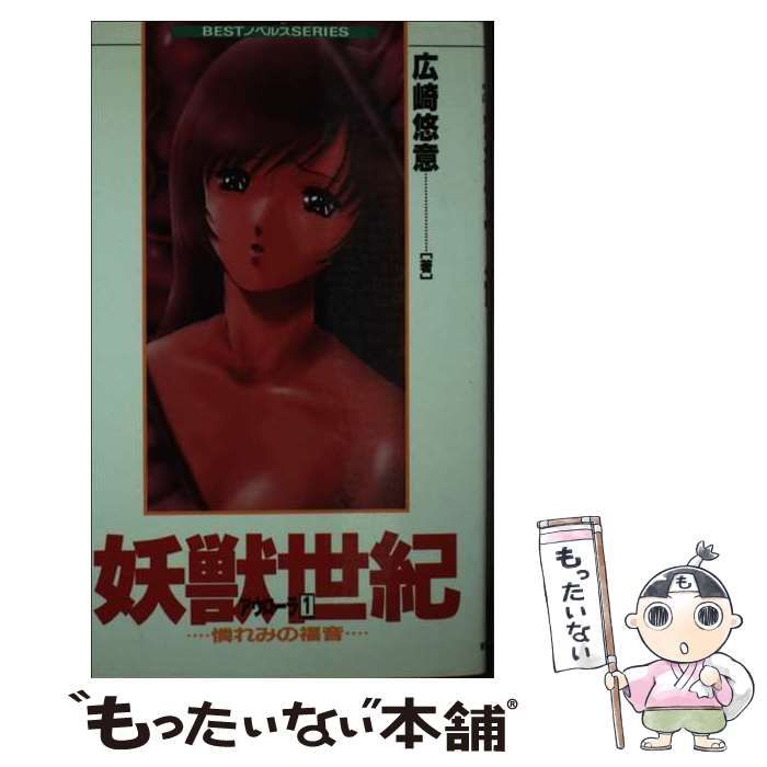 【中古】 妖獣世紀アウローラ 憐れみの福音 (Bestノベルスseries) / 広崎悠意 / ベストセラーズ