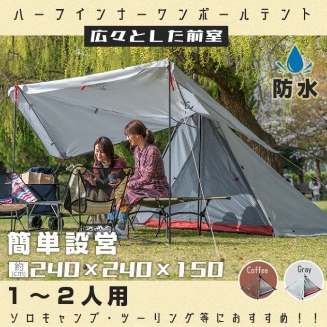 ワンポールテント ハーフインナー 1~2 人用 広々前室 前後出入り 軽量 防風 簡単設営 縦横設置 通気性 キャンプ初心者 キャンプ アウトドア レジャー 山登り 野営