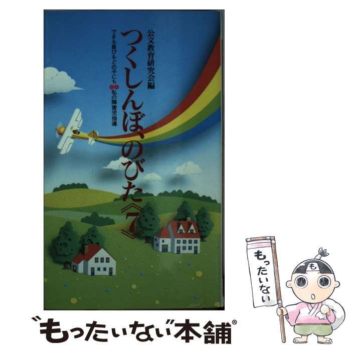 【中古】 つくしんぼ、のびた できる喜びをどの子にも　私の障害児指導 ５/くもん出版/公文教育研究会 楽天市場】【中古】つくしんぼ、のびた 5—できる喜びをどの子に