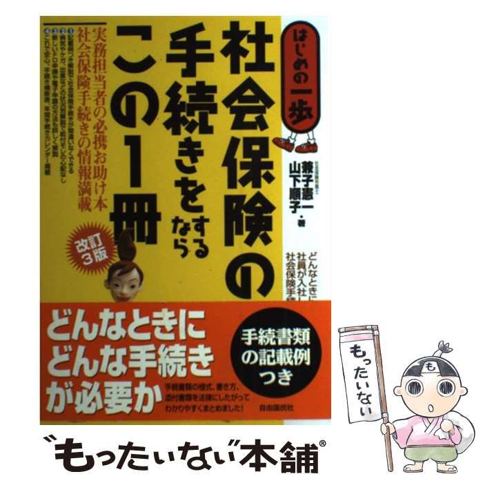 中古】 社会保険の手続きをするならこの1冊 はじめの一歩 改訂3版