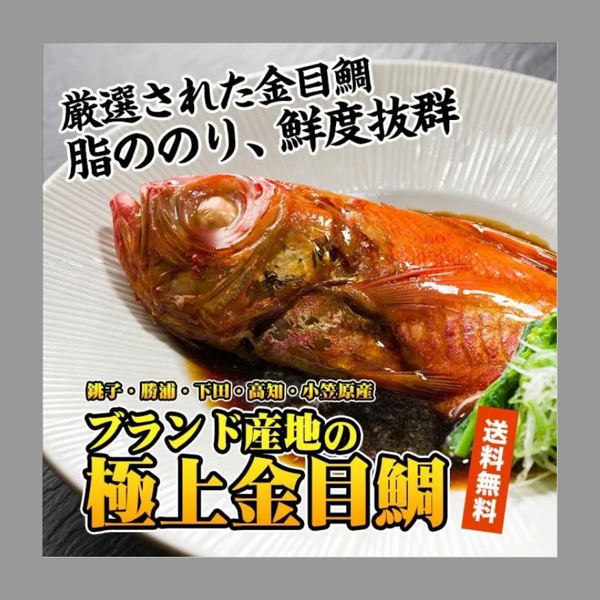 【人気商品】【贈答用にもおすすめ】国産！極上金目鯛／姿煮 4本 クール冷凍便 下処理済 鮮魚 きんめだい キンメダイ 煮付け