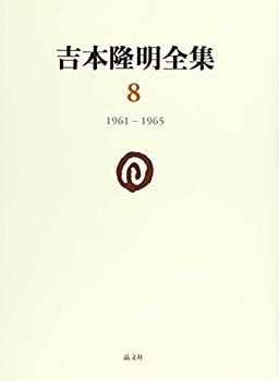 【】 吉本隆明全集 8 1961-1965