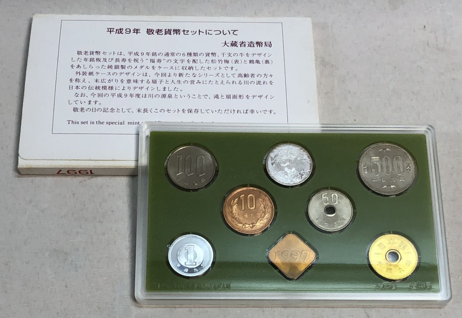 平成9年 1997年 貨幣セット ミントセット 造幣局 記念硬貨 大蔵省造幣局 JAPAN 硬貨