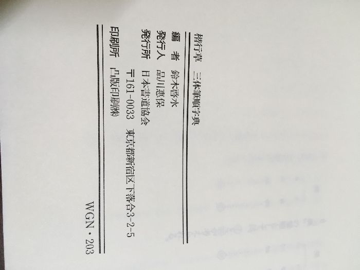 楷行草 三体筆順字典】鈴木啓水 日本書道協会 函付き - メルカリ