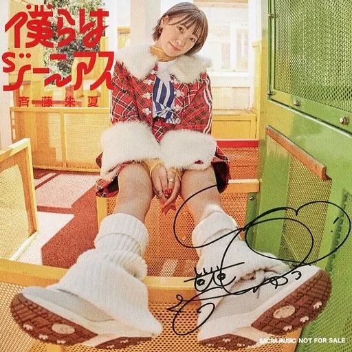 お歳暮･冬ギフト2025｜ギフト・贈り物はセブン 中古】紙製品 プリントサイン入りアナザージャケット 斉藤朱夏 ポスター