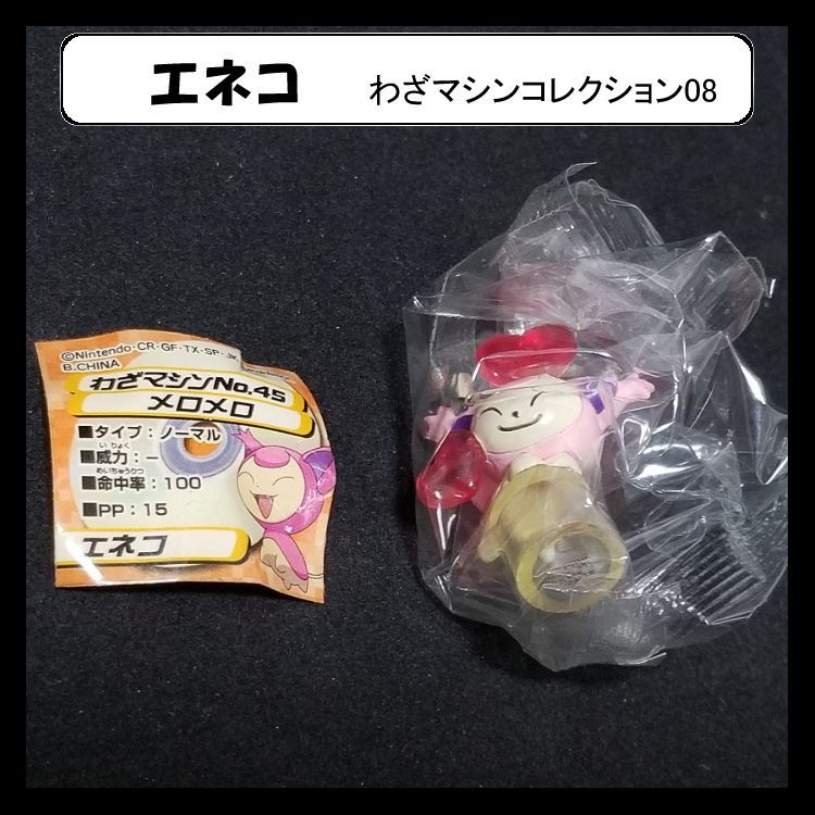 希少 ポケモン わざコレ08 当時品 ポケモン エネコ(メロメロ) わざマシンコレクション わざコレ08