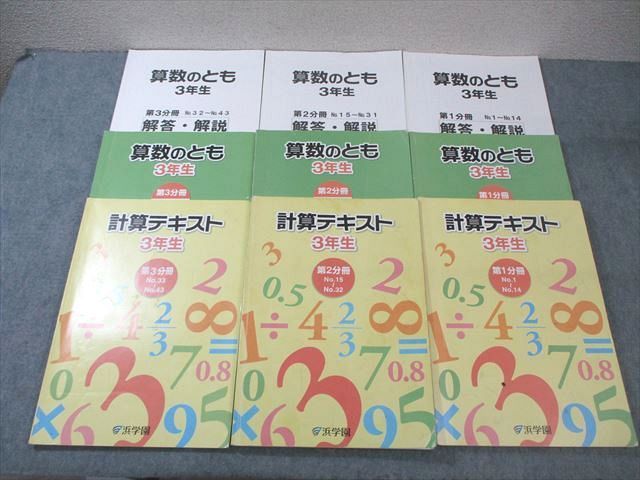 WC02-066 浜学園 小3 算数のとも/計算テキスト 第1〜3分冊 通年セット 