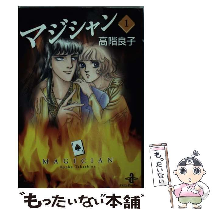 【中古】 マジシャン １/秋田書店/高階良子 Amazon.co.jp: マジシャン 1 eBook : 高階良子: Kindleストア