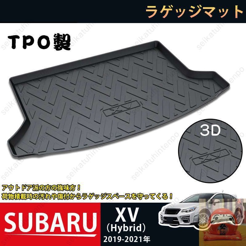 【新品未使用】ラゲッジマット スバル SUBARU XV Hybrid 3Dトランクマット 2019-2021 カーマット TPO ゴムマット 1P 黒 耐汚れ 防水 耐久抗菌 内装パーツ