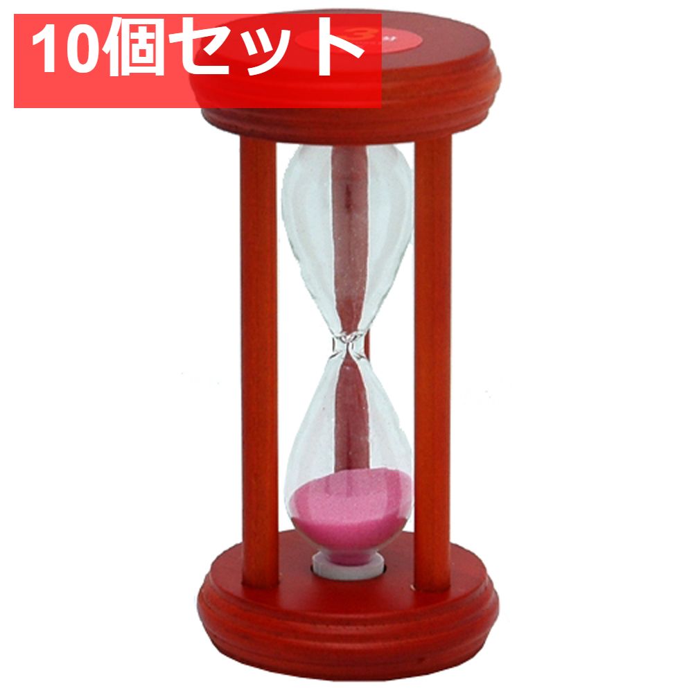 砂時計 3分計 10個セット