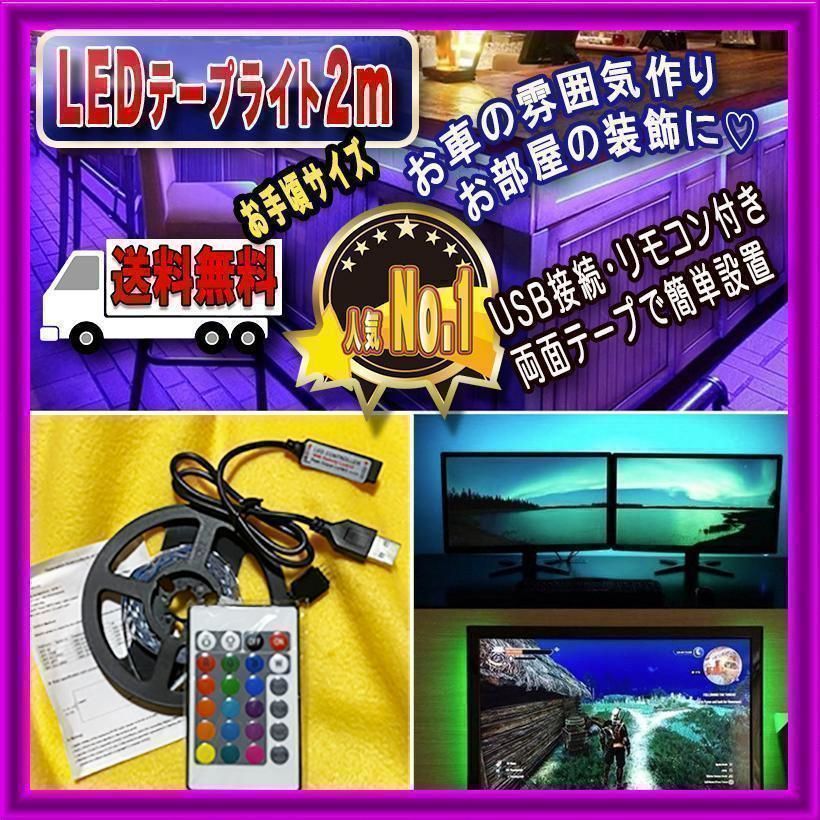 LED テープ ライト 2m 間接照明 カット可 インテリア 車 USB 流行に