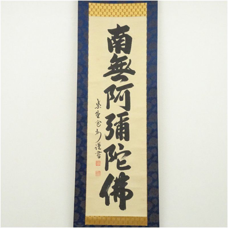 大徳寺 長谷川寛州筆 六字名号 肉筆紙本掛軸 共箱 掛け軸 床の間 書 おしゃれ 絵画 表具 芸術 茶道 年中掛け インテリア 茶掛 掛物 和室