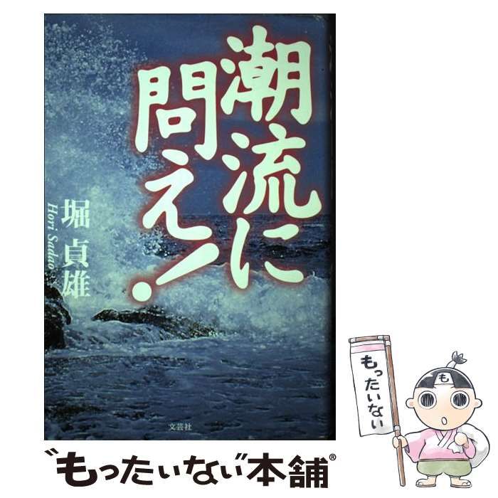 中古】 潮流に問え！ / 堀 貞雄 / 文芸社 - メルカリ