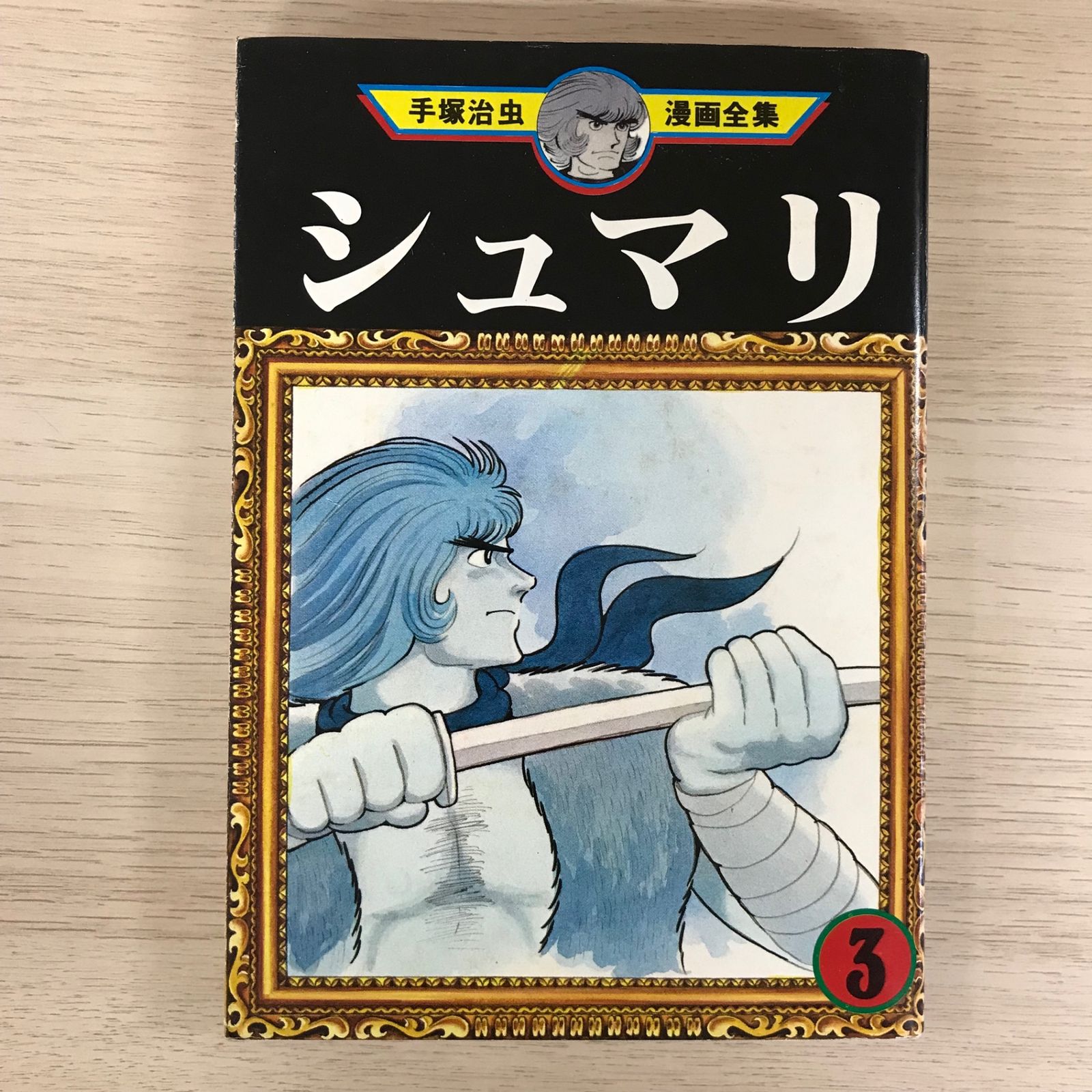【中古】 シュマリ 手塚治虫セレクション 下巻/三栄/手塚治虫 シュマリ3巻【初版】（1978年発行）/【作者】手塚治虫/GF