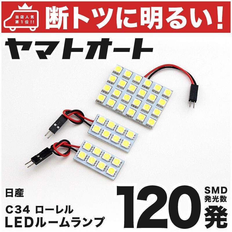 120発 C34 ローレル ルームランプ LED 3点[H5.1～H9.5] - メルカリ