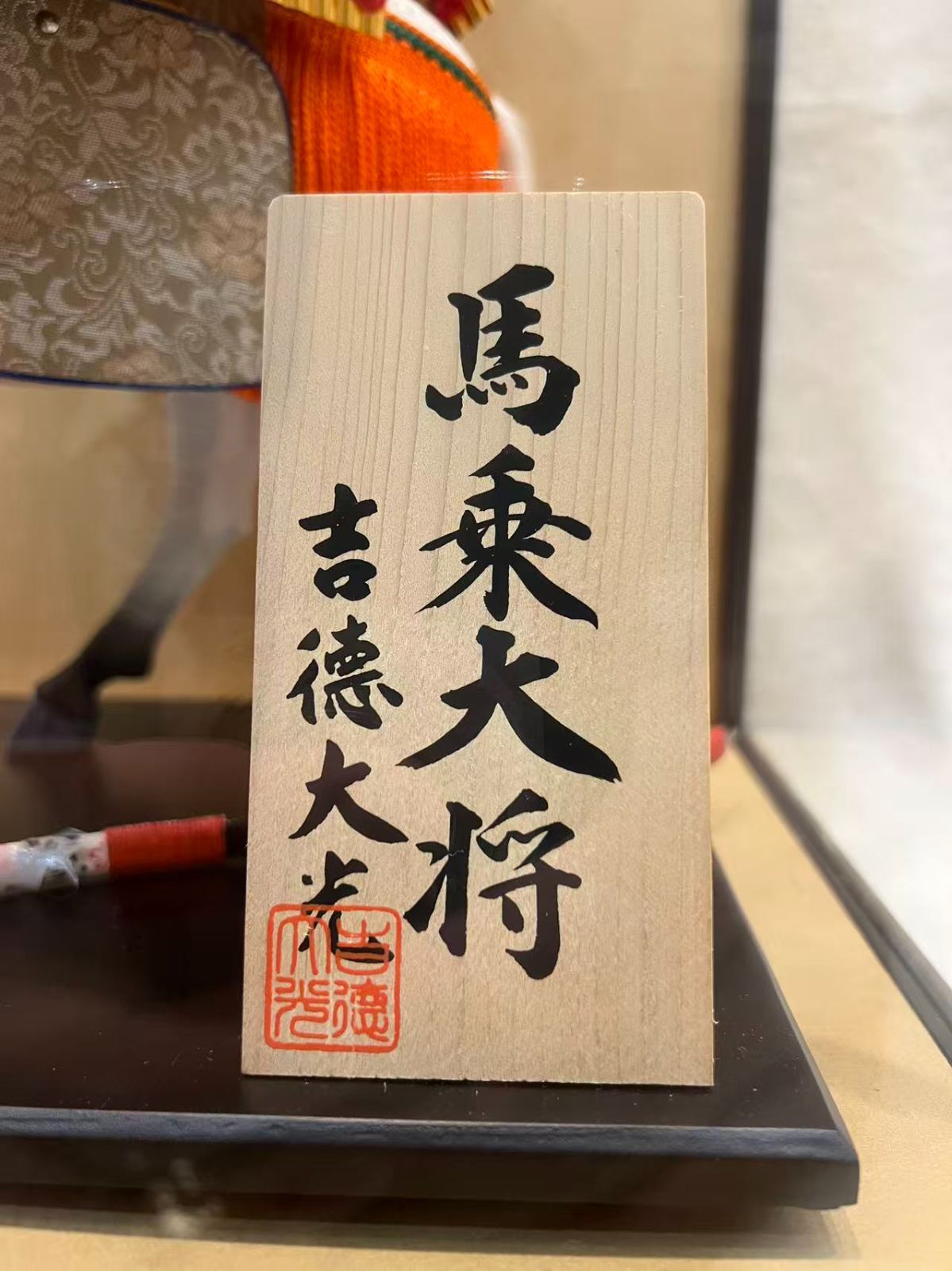 吉徳大光 馬乗り兜