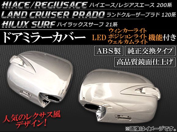 LEDウインカー機能付 ドアミラーカバー トヨタ ハイラックスサーフ 21系 2002年11月～2005年08月 シルバーメッキ 入数：1セット(左右) APSMCV002-SI