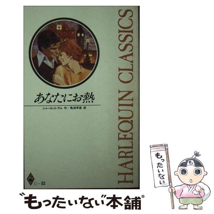 【中古】 あなたにお熱/ハーパーコリンズ・ジャパン/シャーロット・ラム 中古】 あなたにお熱 （ハーレクイン・ロマンス