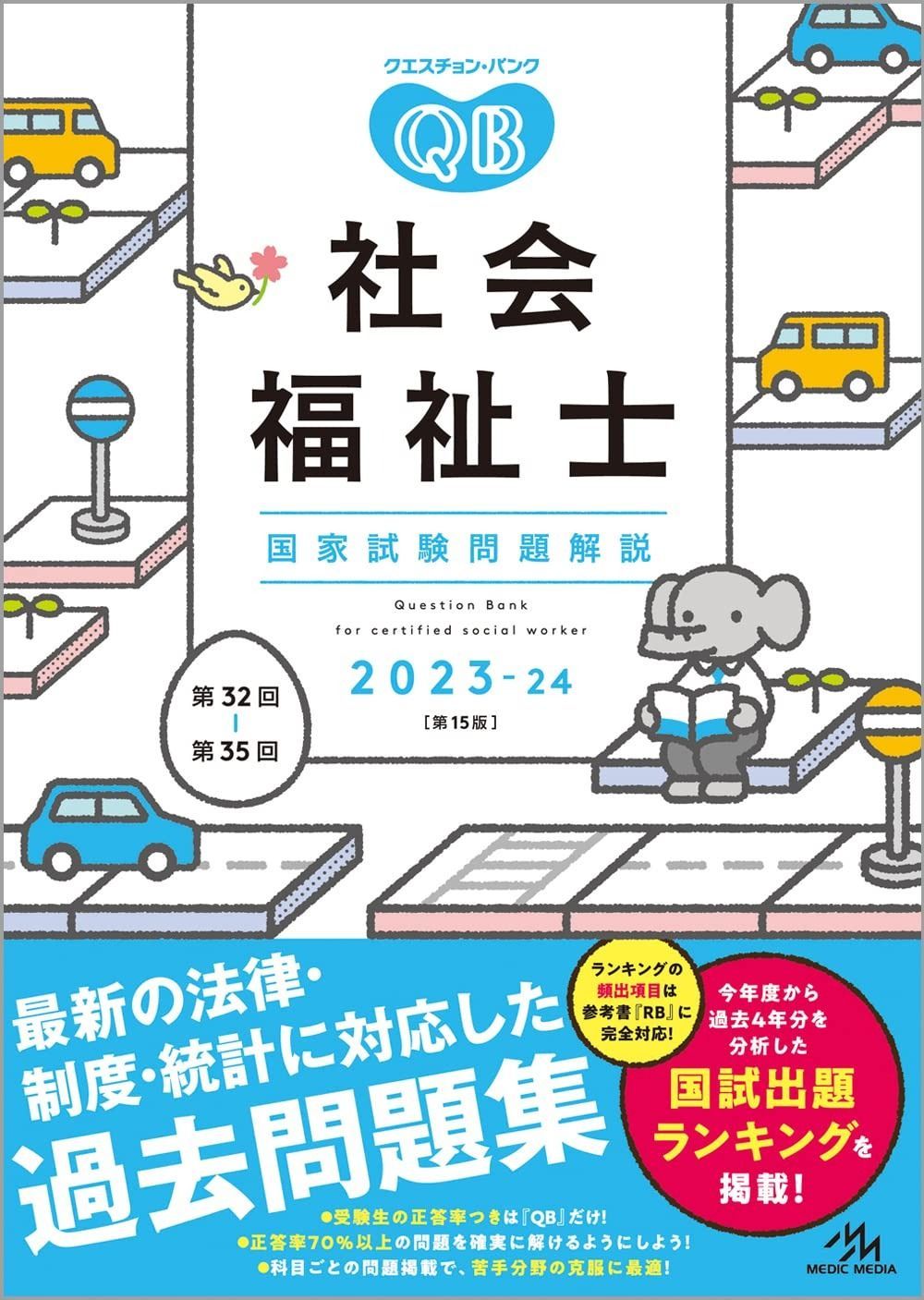 クエスチョンバンク2023-24 vol5 クエスチョン・バンク社会福祉士国家試験問題解説2023ー24