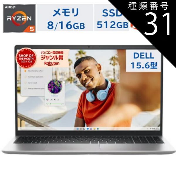 種類31：WPS Office2(Microsoft 互換あり)/Ryzen7 メモリ16GB/設定を依頼しない ＼楽天ランキング6冠／ DELL ノートパソコン  Inspiron 15 15.6型  Ryzen5 5720U（Corei7と同等のスペック）