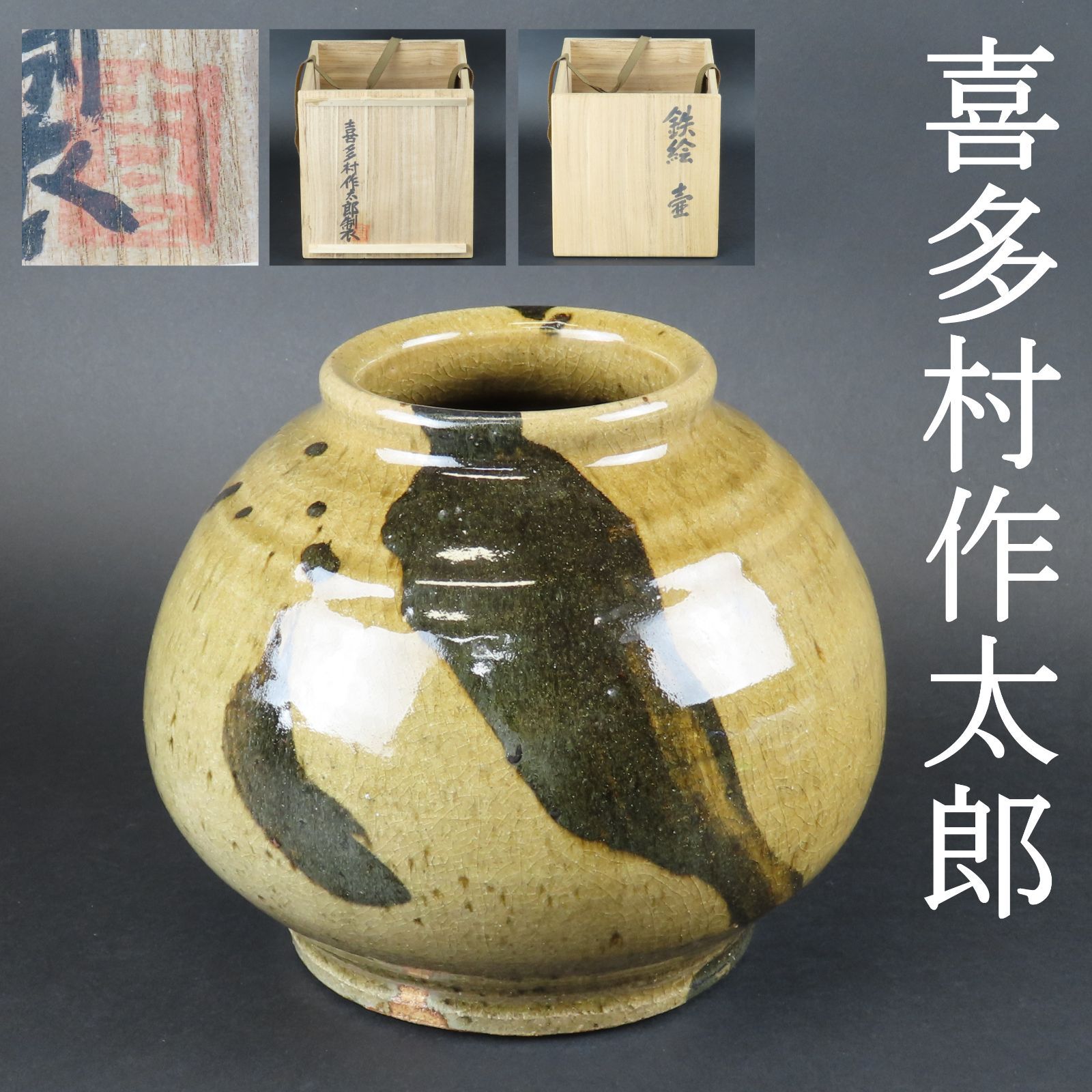 01s54 美品 喜多村作太郎 鉄絵 壺 真作保証 共箱/人間国宝 棟方志功や