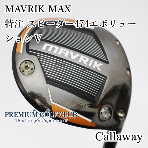 【中古】[B-ランク] ドライバー キャロウェイ マーベリックマックス MAVRIK MAX　特注 スピーダー474エボリューションⅤ(R) 10.5度　[2737]