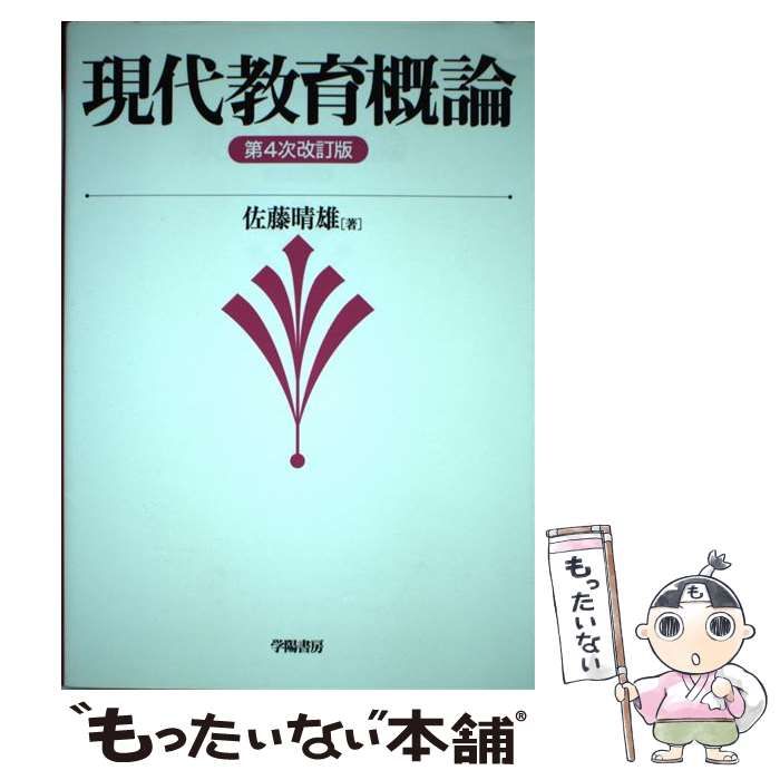 【中古】 現代教育概論 第4次改訂版 / 佐藤 晴雄 / 学陽書房