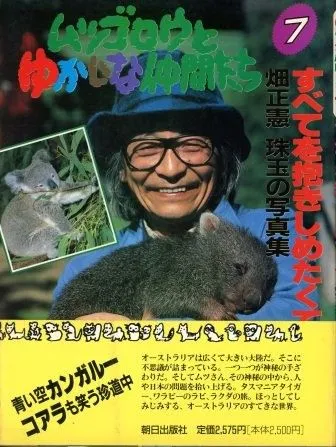 2025年最新】ムツゴロウとゆかいな仲間たちの人気アイテム