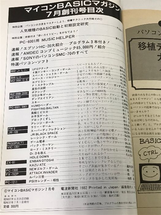 マイコンBASICマガジン 創刊号 7 パソコン・ソフト36本掲載 低価格新製品大