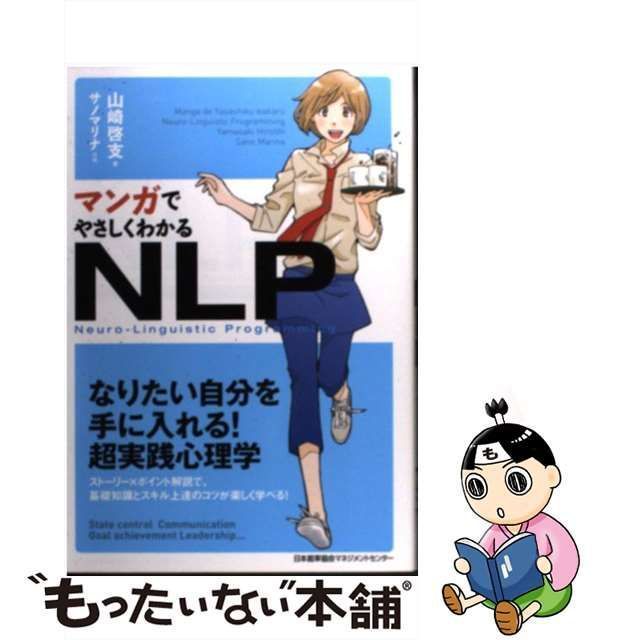 マンガでやさしくわかるNLP