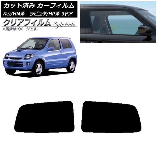 カーフィルム マツダ スズキ ラピュタ Kei HP系 HN系 3ドア リアドアセット クリアフィルム FGR900UV AP-WFFG0143-RD