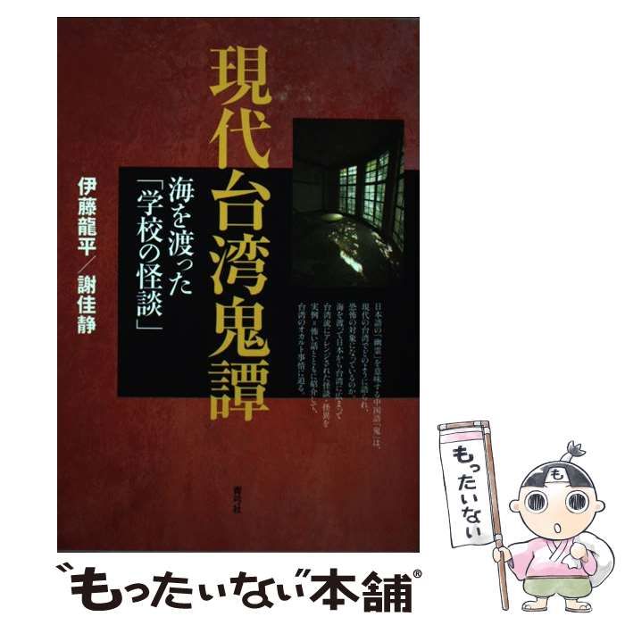 【中古】 現代台湾鬼譚 海を渡った「学校の怪談」/青弓社/伊藤龍平 現代台湾鬼譚 海を渡った「学校の怪談」 | 青弓社