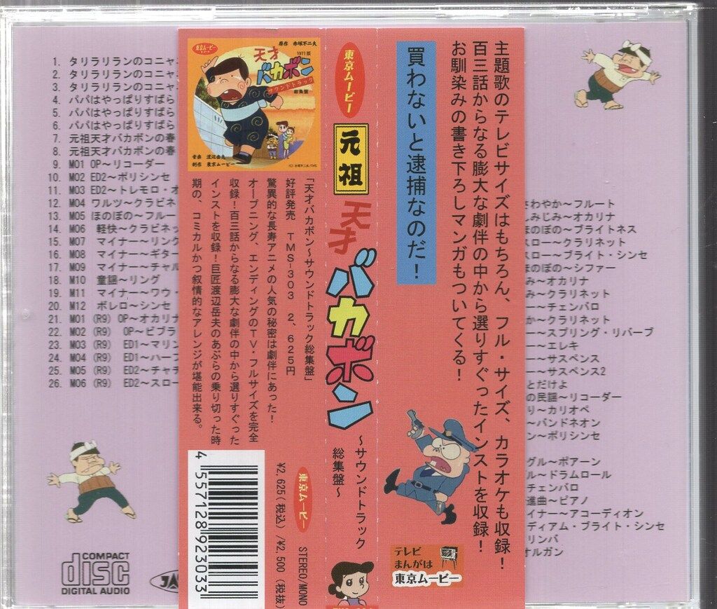 アニメCD 元祖天才バカボン~サウンドトラック総集盤~ - メルカリ