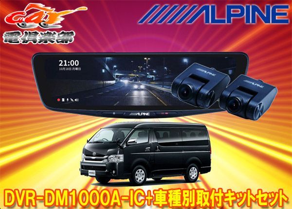 アルパインDVR-DM1000A-IC+KTX-M01-HIW-200ドラレコ搭載10型デジタル